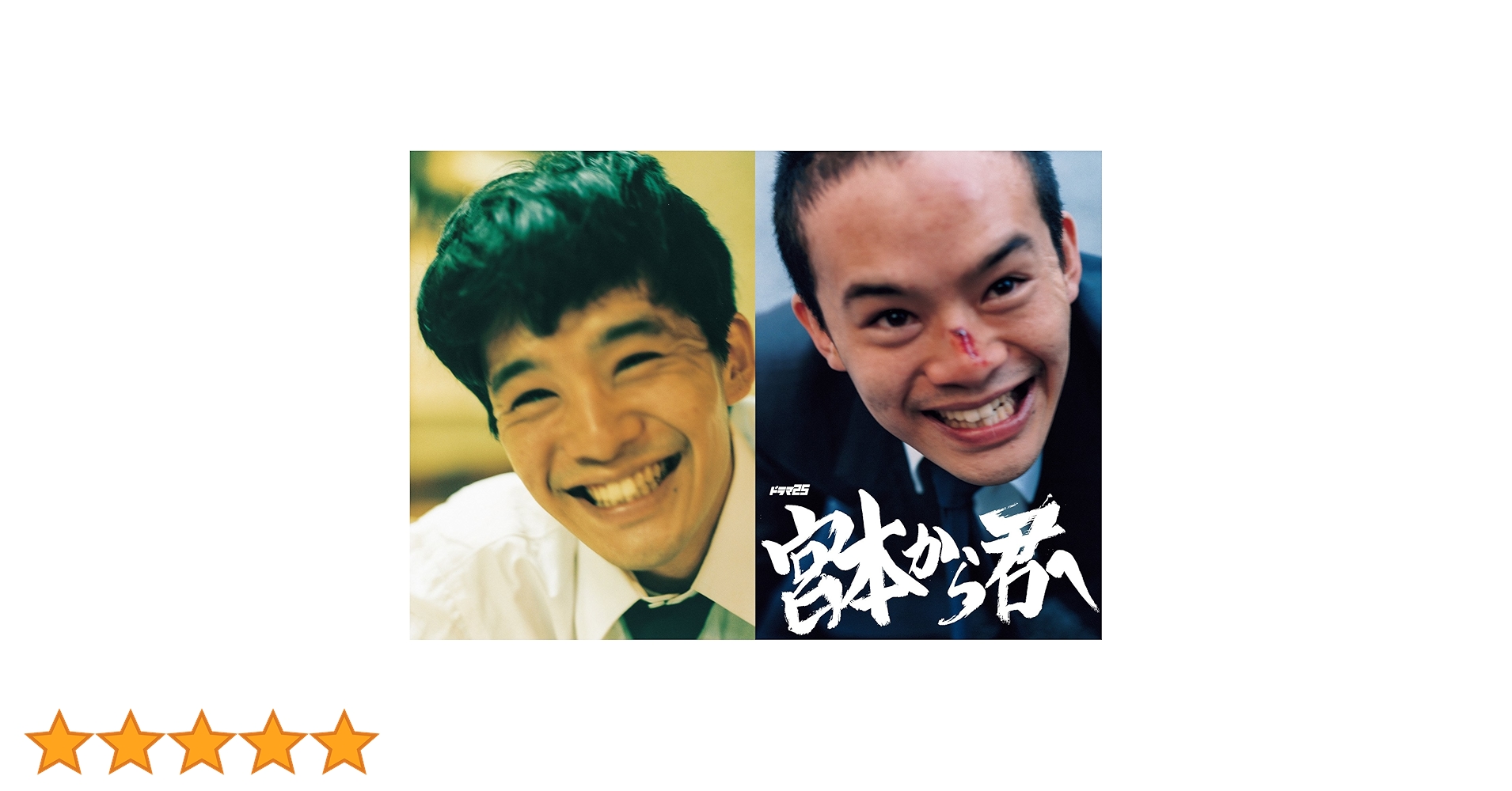 宮本から君へ('19「宮本から君へ」DVD Blu-ray 宮本から君へ | ポニーキャニオン